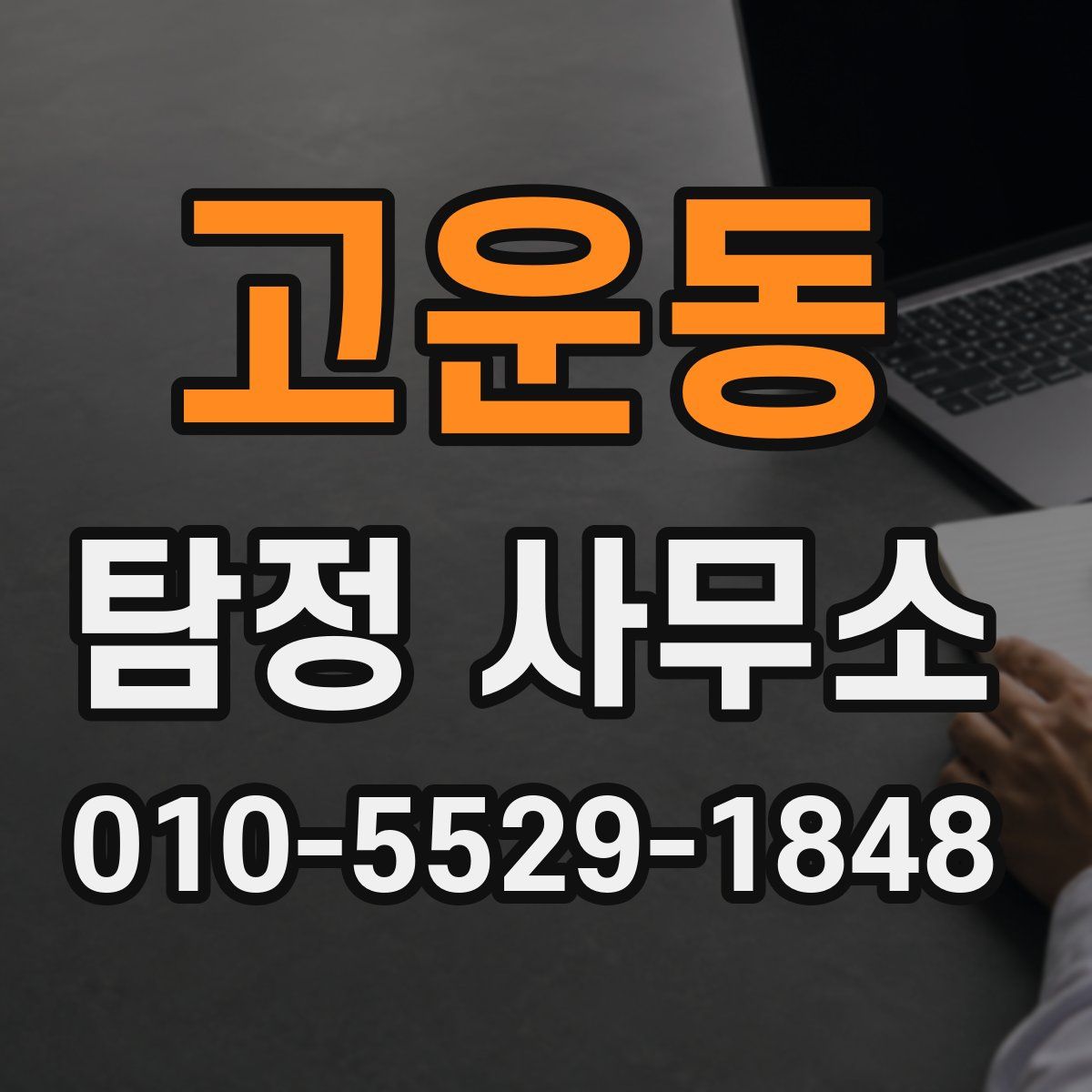 고운동 탐정 사무소