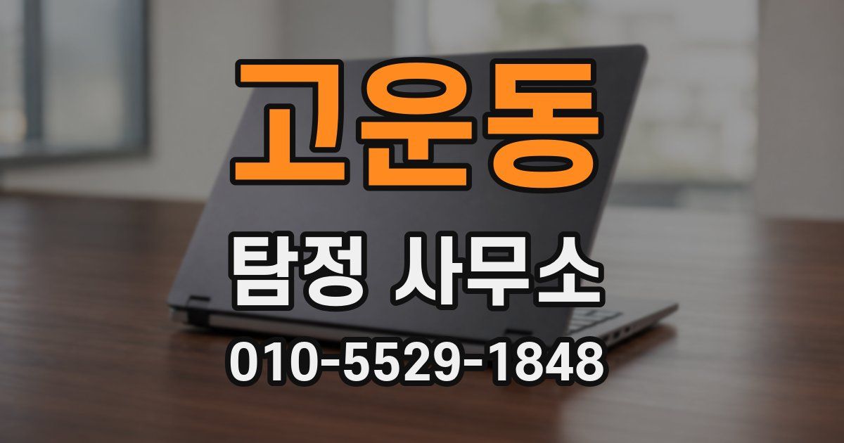 고운동 탐정 사무소