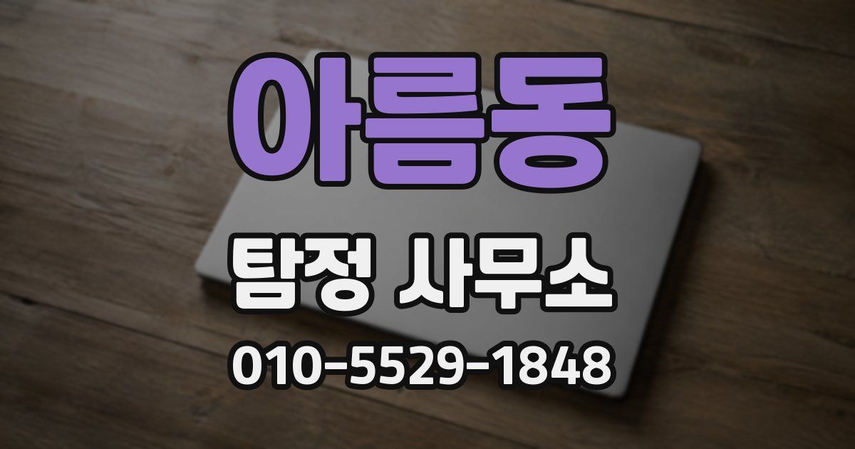 아름동 탐정 사무소