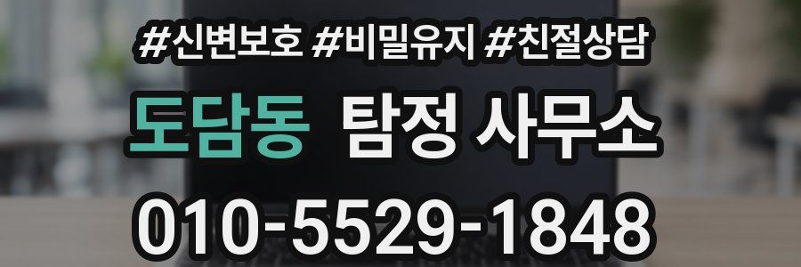 도담동 탐정 사무소