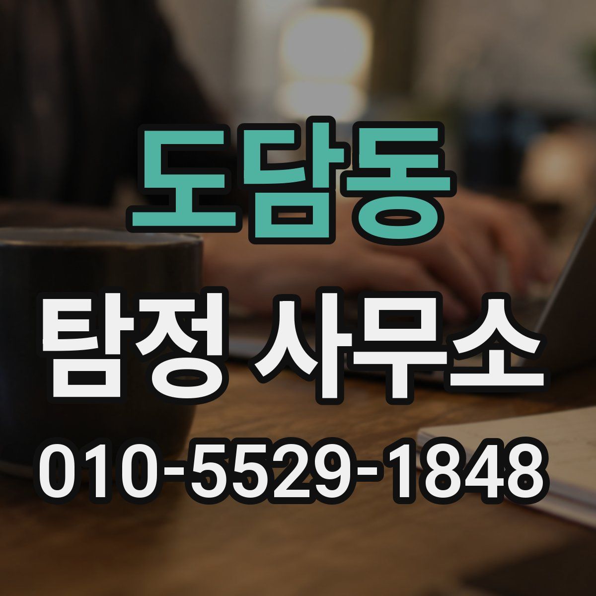 도담동 탐정 사무소