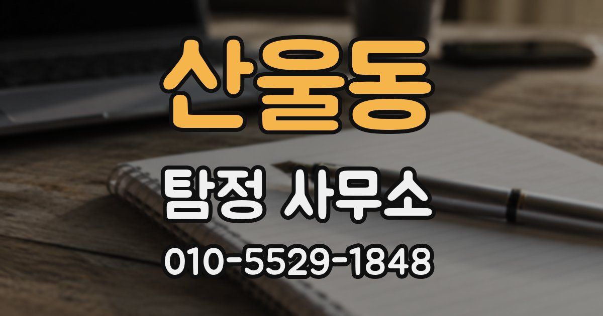 산울동 탐정 사무소