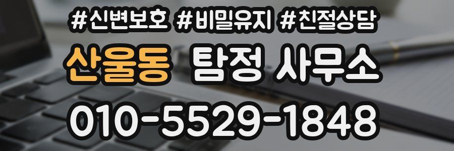 산울동 탐정 사무소