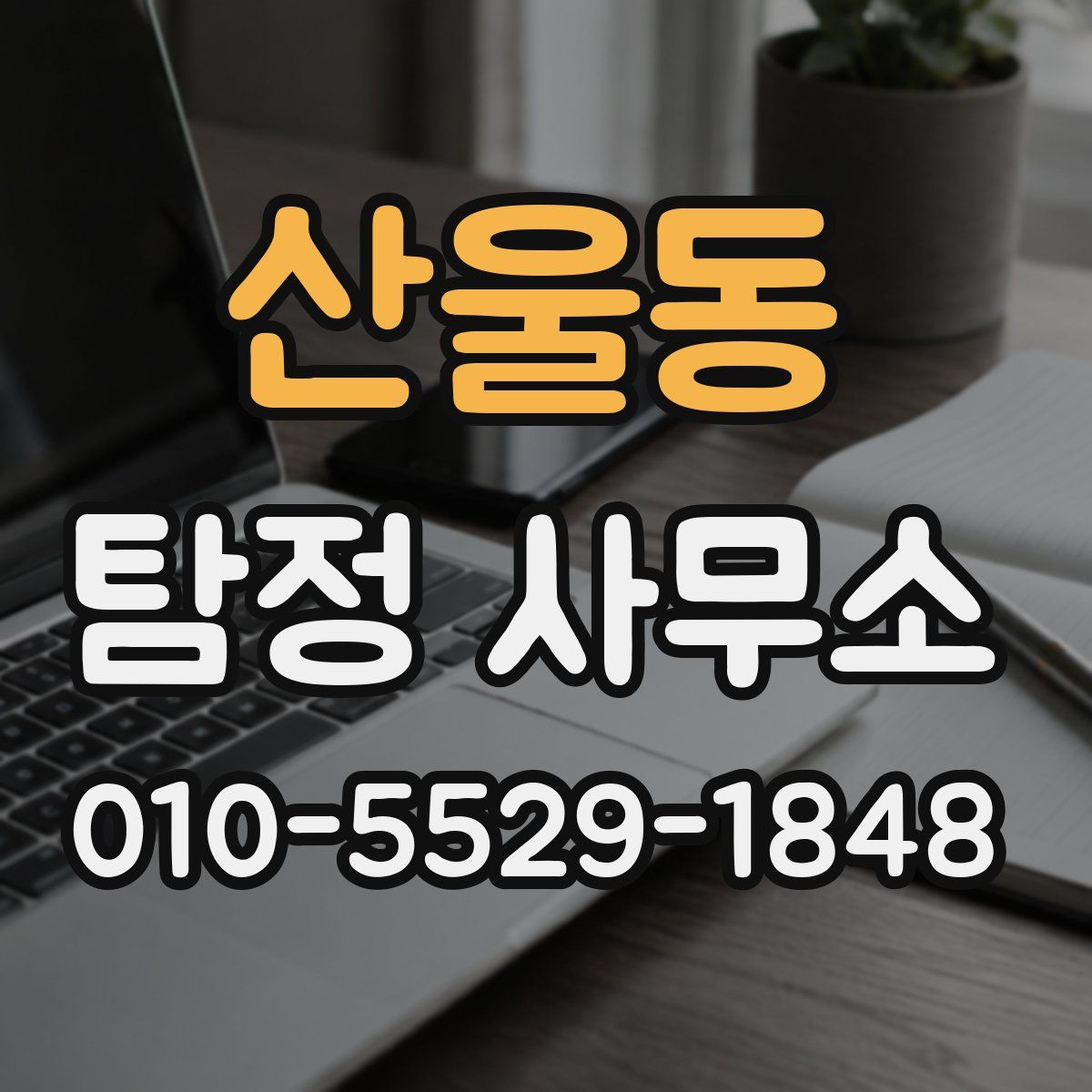 산울동 탐정 사무소