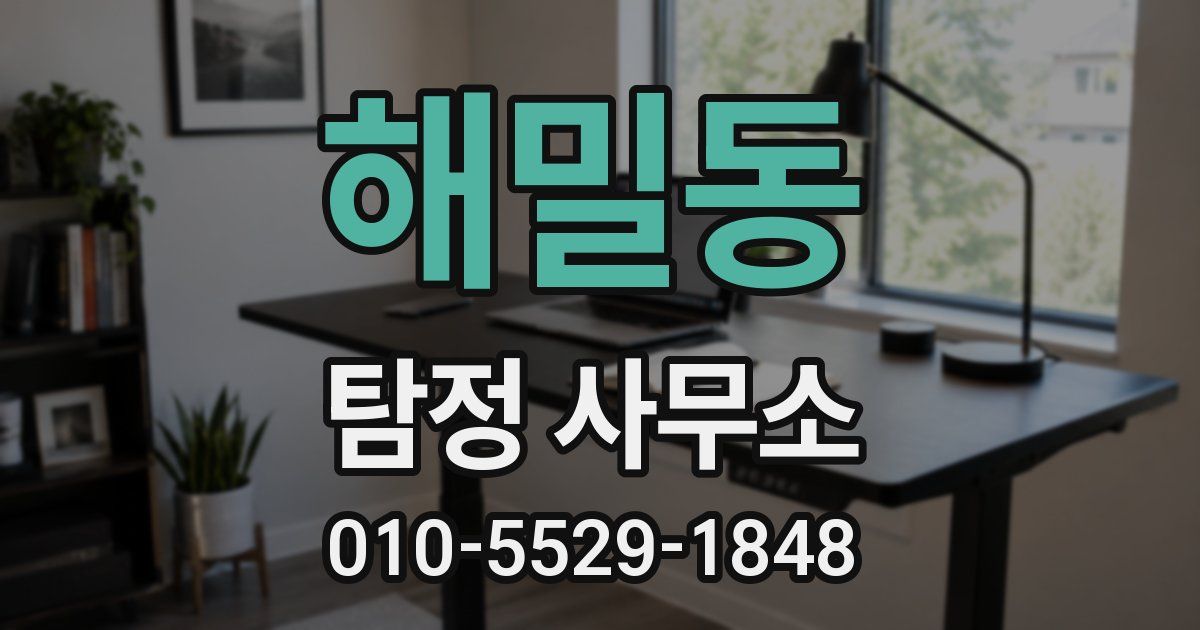 해밀동 탐정 사무소