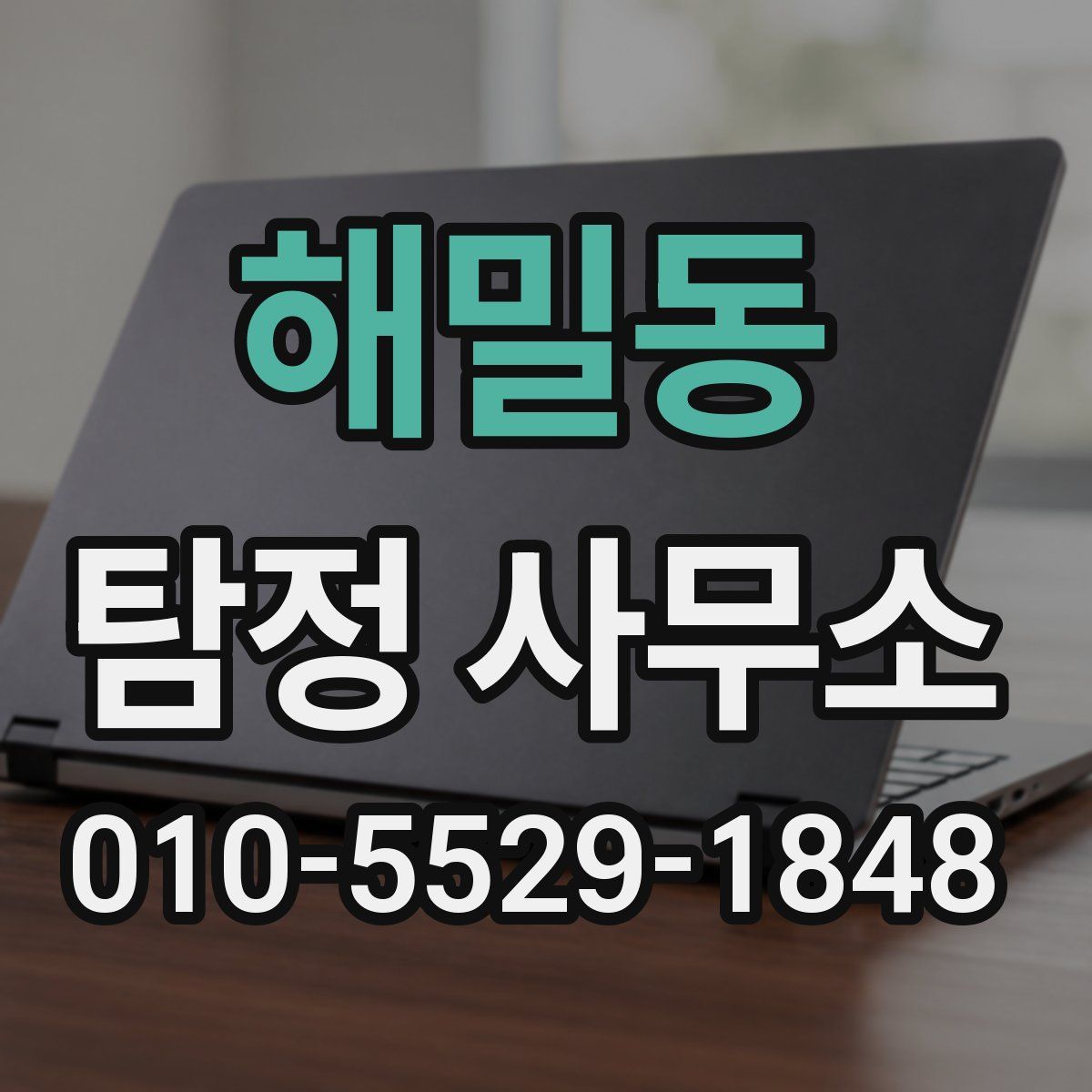 해밀동 탐정 사무소