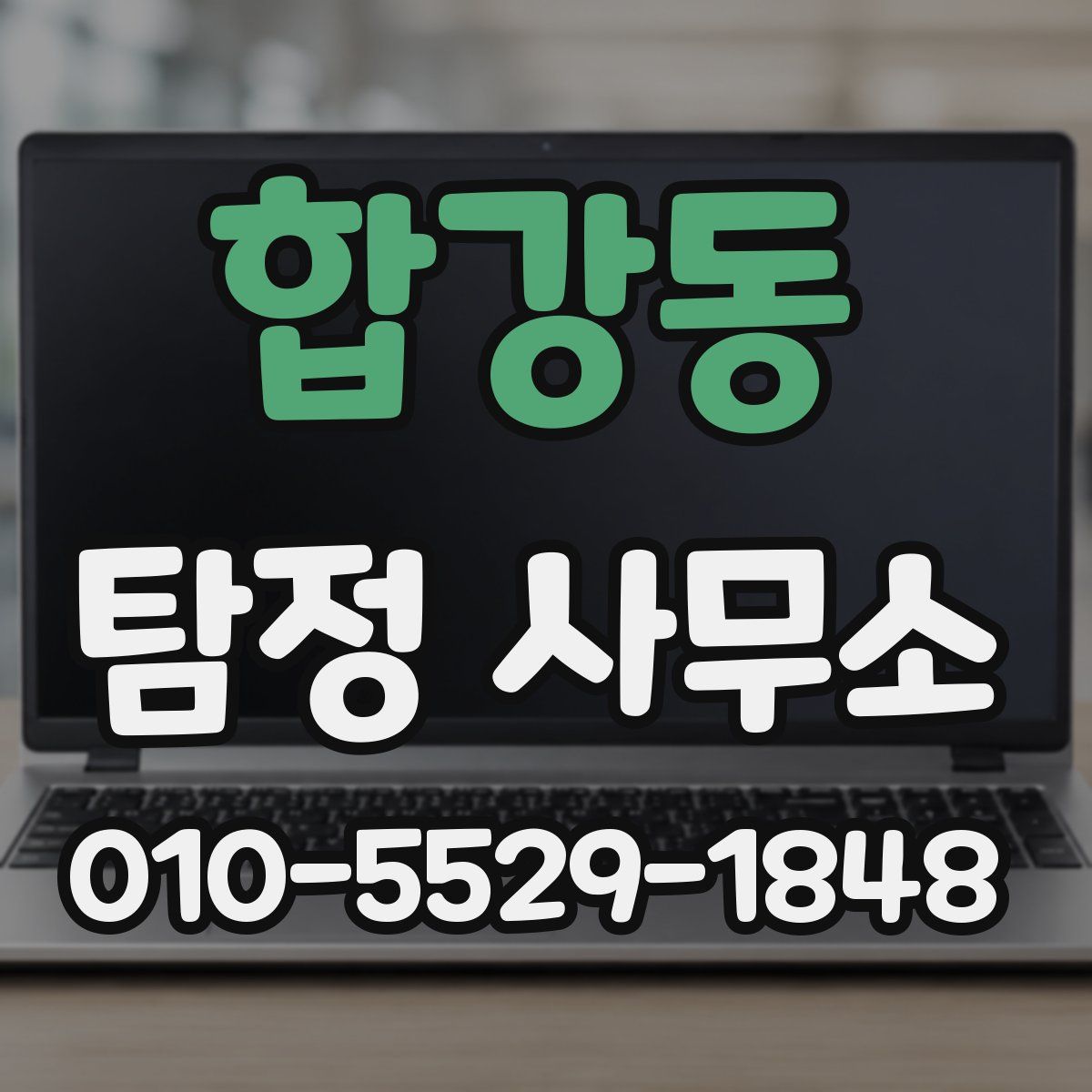 합강동 탐정 사무소