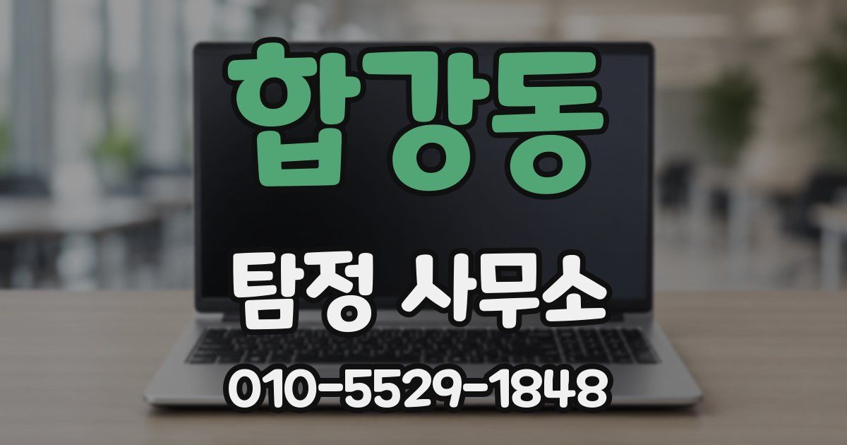 합강동 탐정 사무소