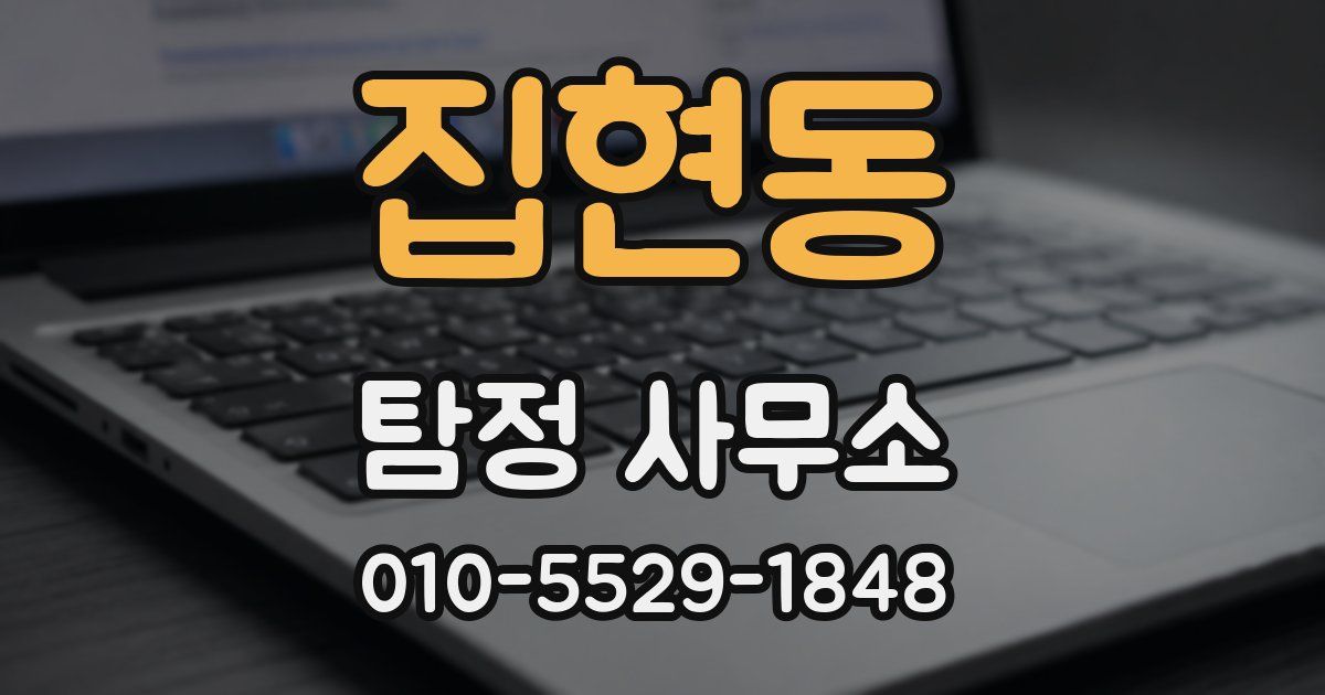 집현동 탐정 사무소