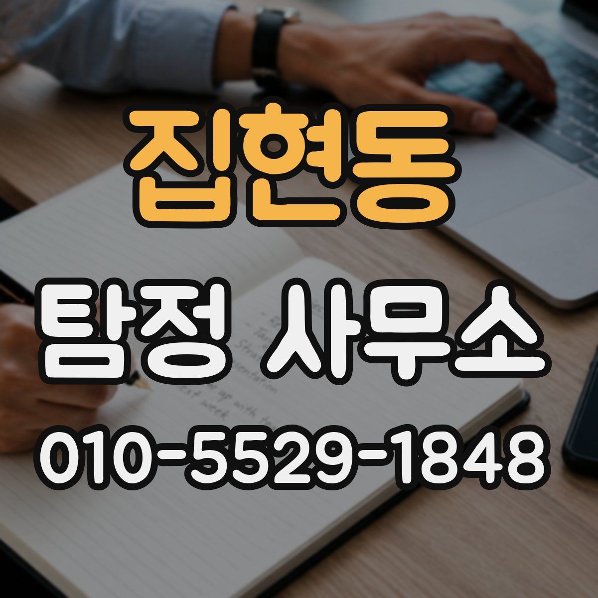 집현동 탐정 사무소