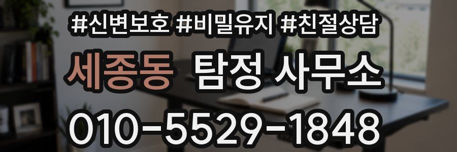 세종동 탐정 사무소