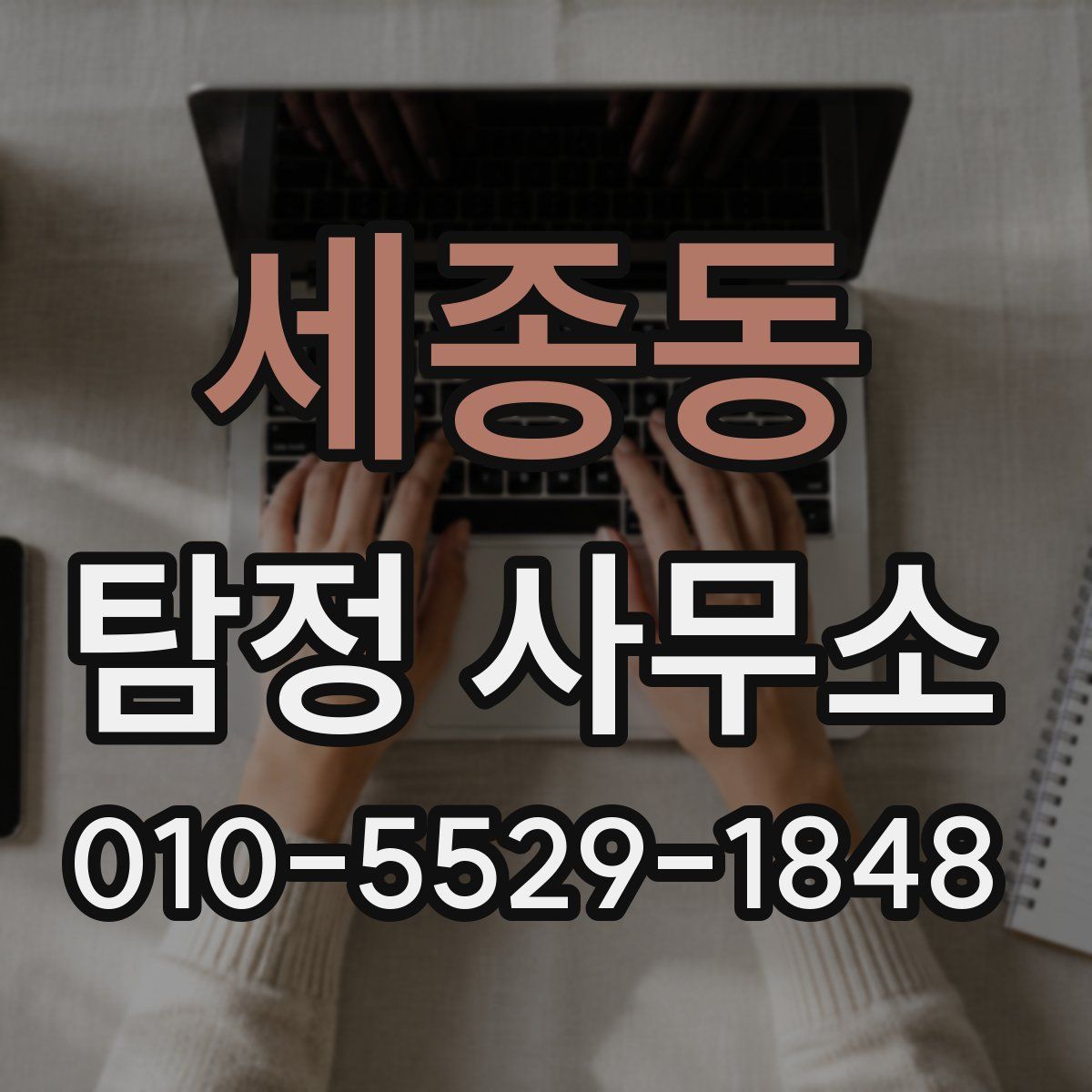 세종동 탐정 사무소