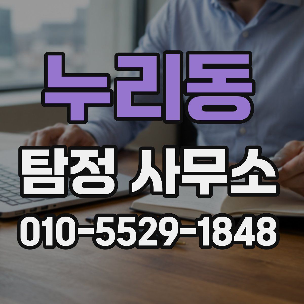 누리동 탐정 사무소