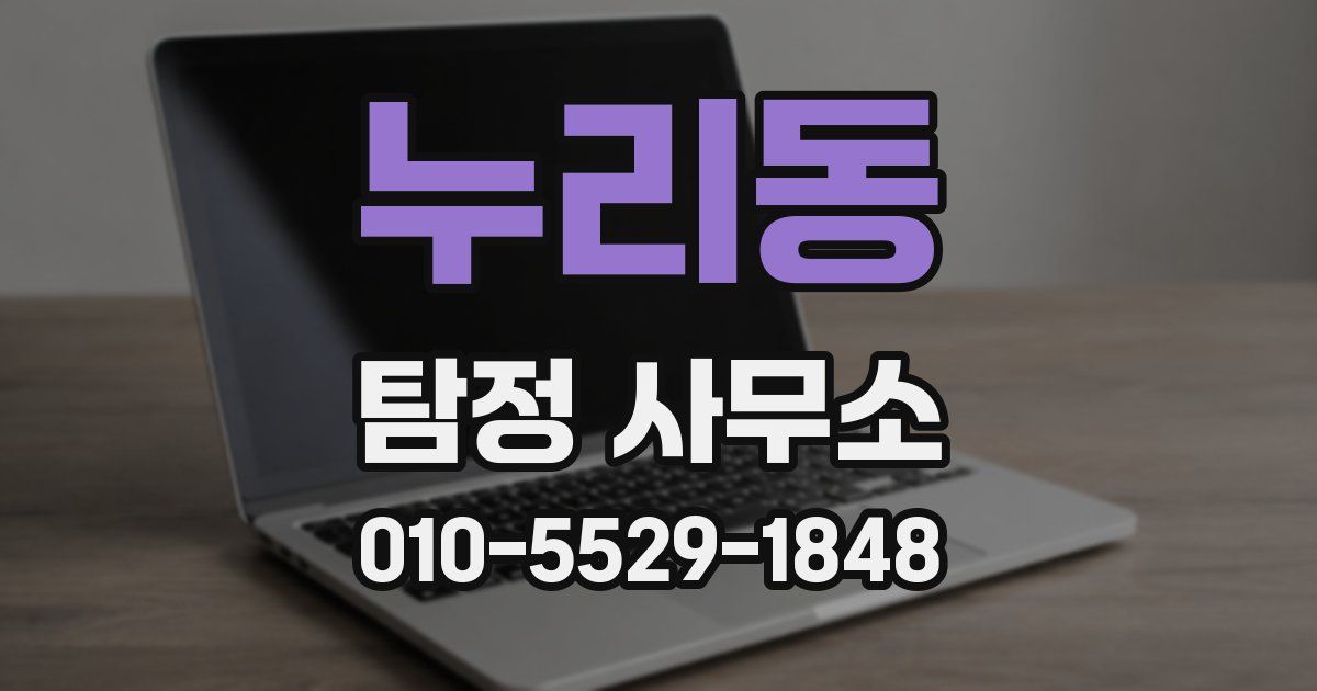 누리동 탐정 사무소