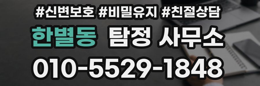 한별동 탐정 사무소