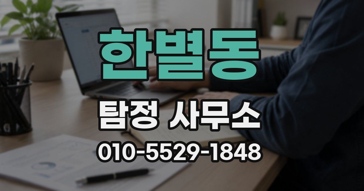 한별동 탐정 사무소