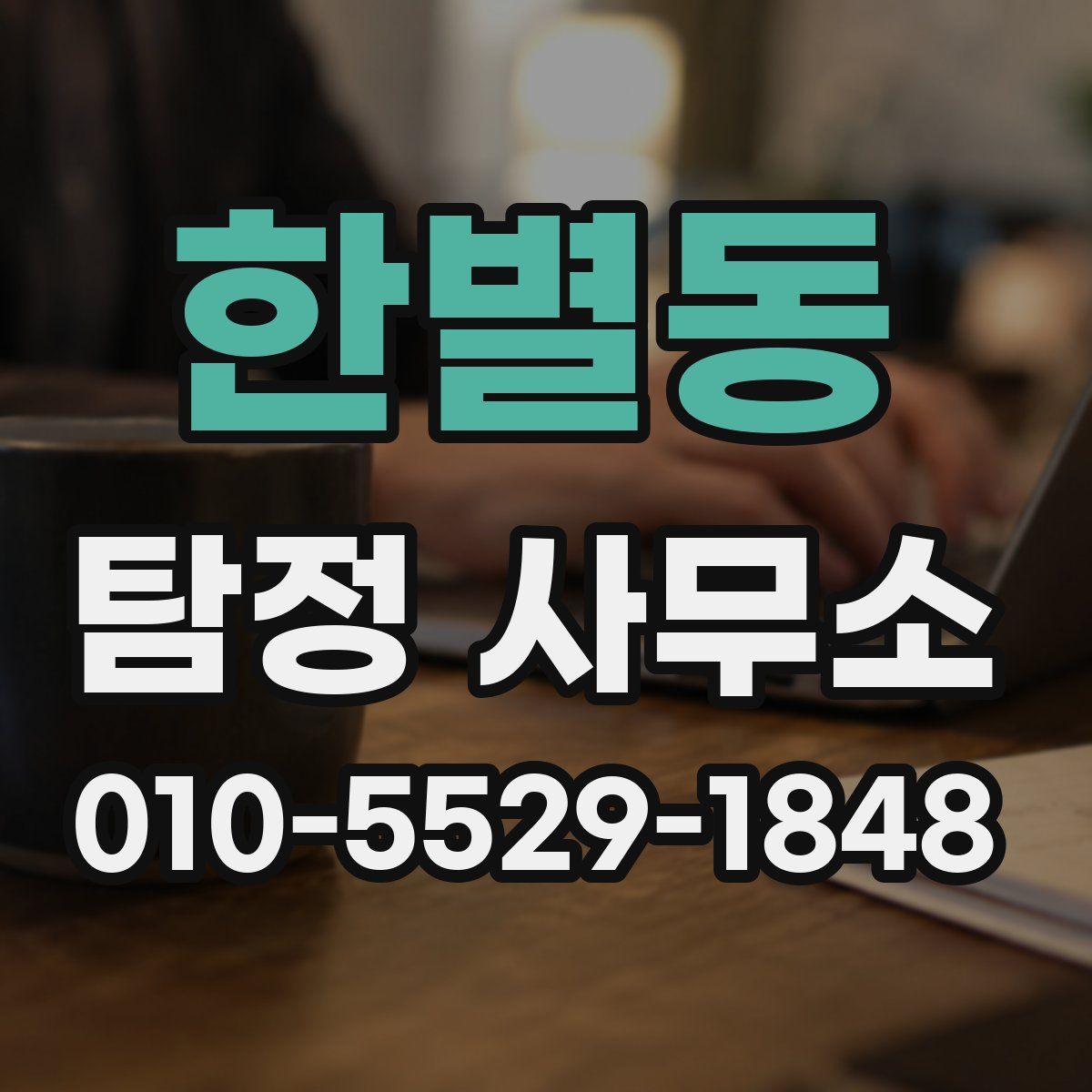 한별동 탐정 사무소