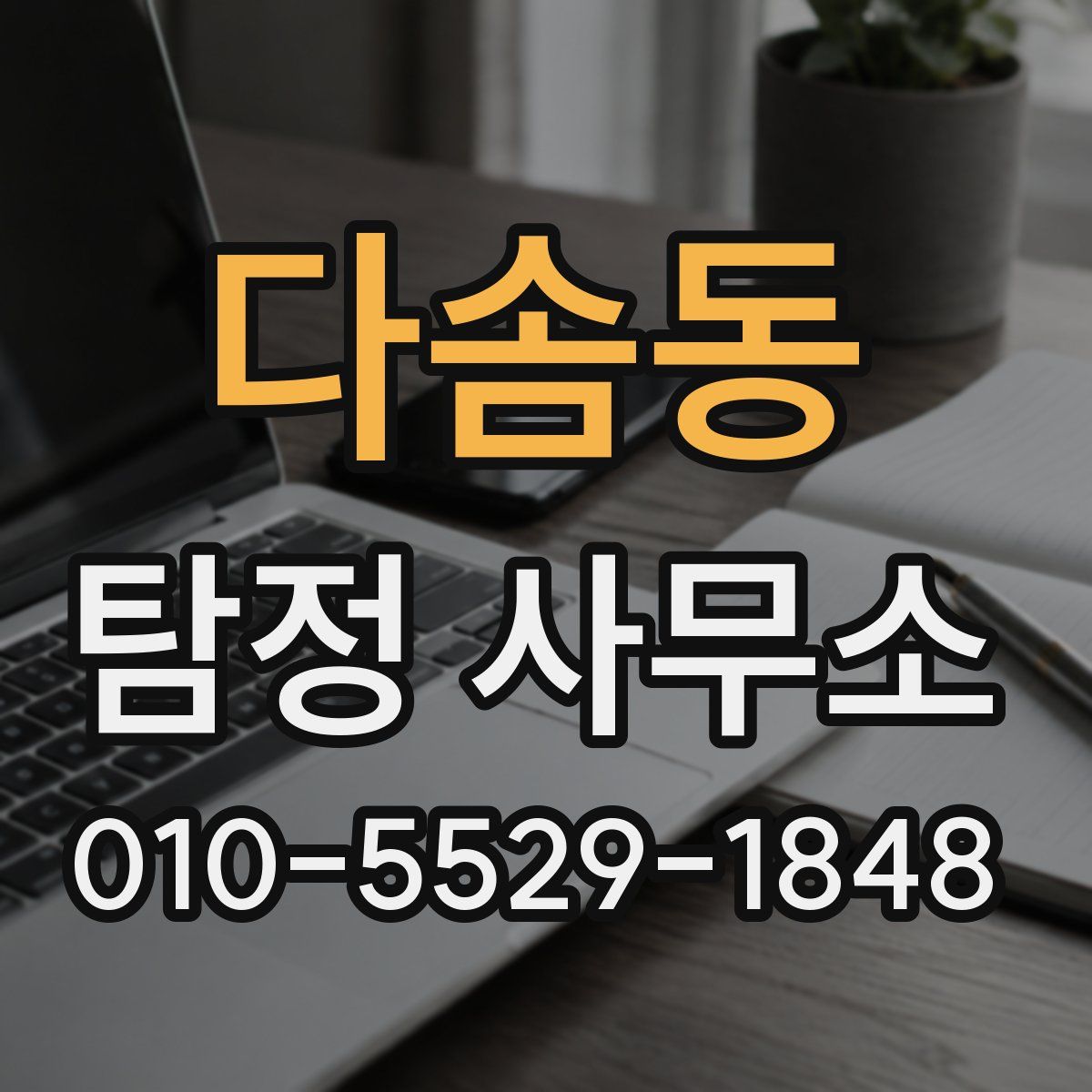 다솜동 탐정 사무소