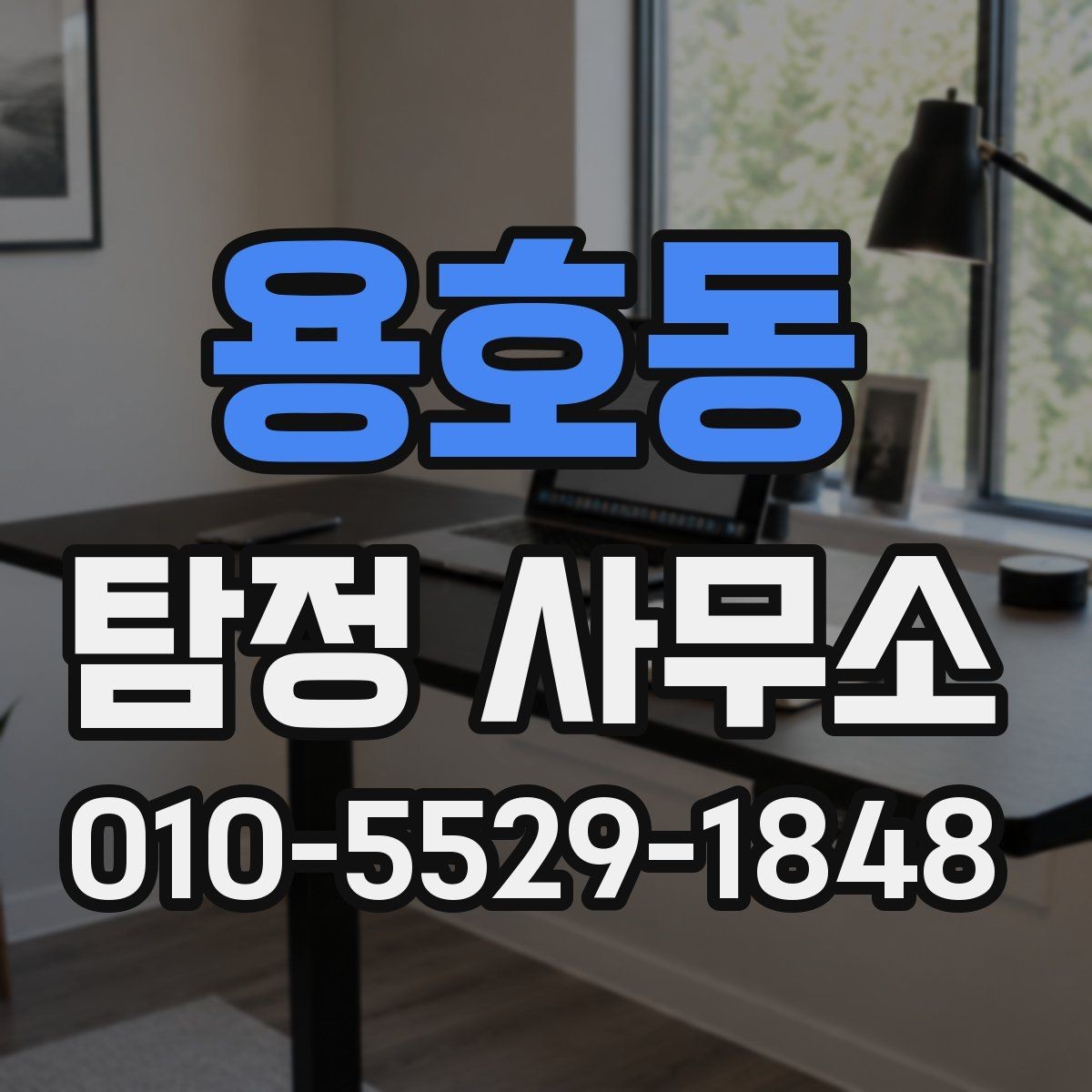 용호동 탐정 사무소 비용은 무엇으로 달라질까