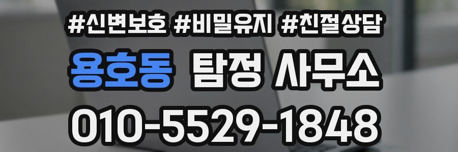 용호동 탐정 사무소
