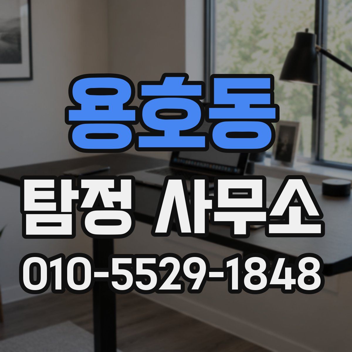 용호동 탐정 사무소