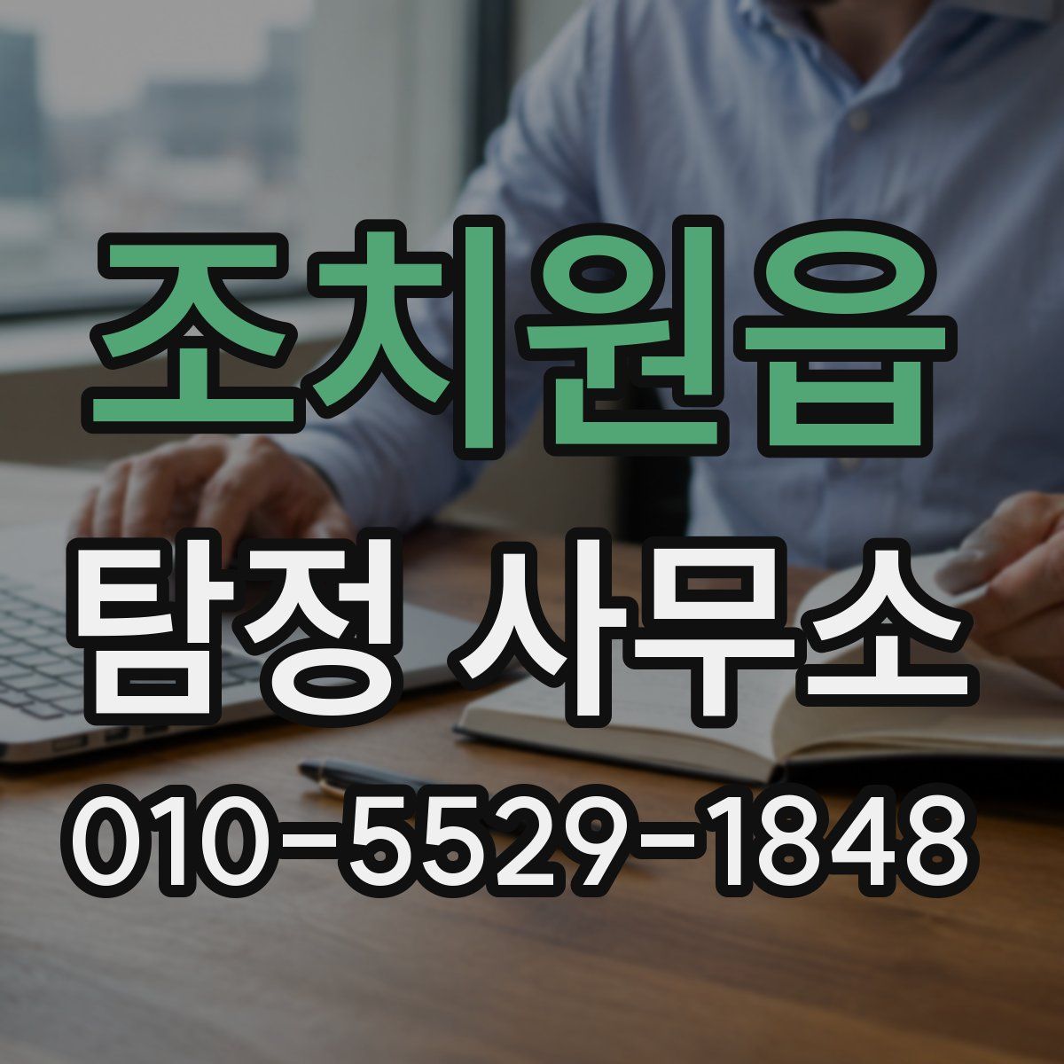 조치원읍 탐정 사무소