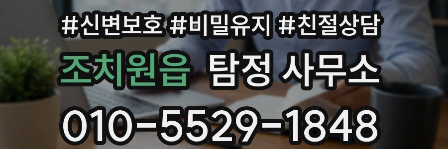조치원읍 탐정 사무소