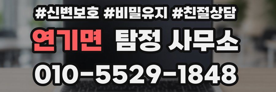 연기면 탐정 사무소