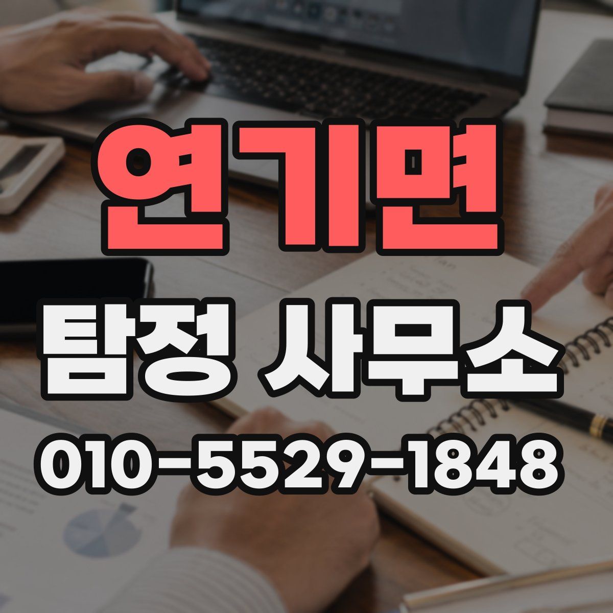 연기면 탐정 사무소