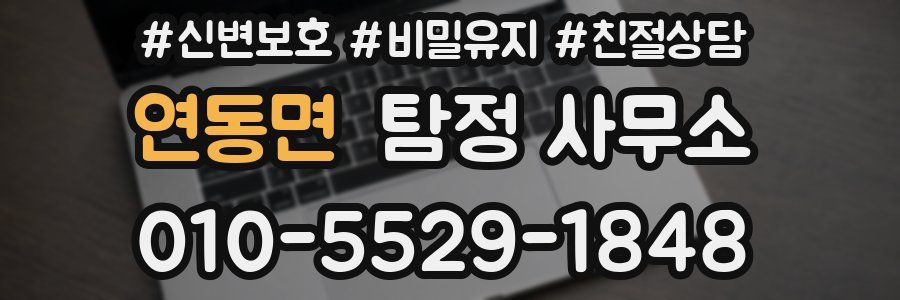 연동면 탐정 사무소