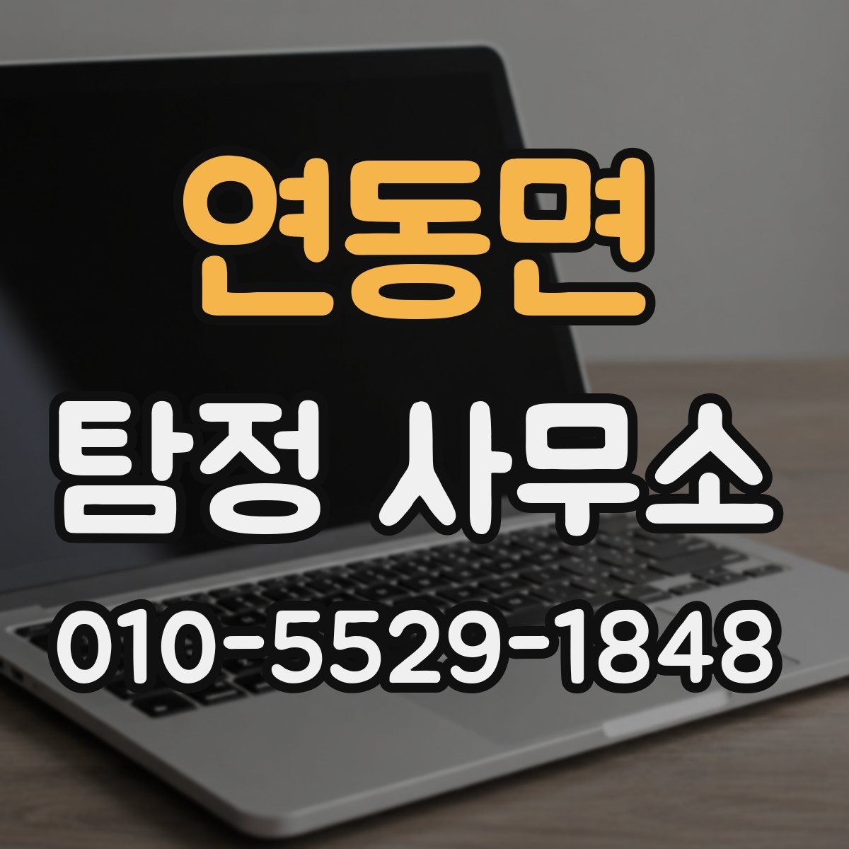 연동면 탐정 사무소