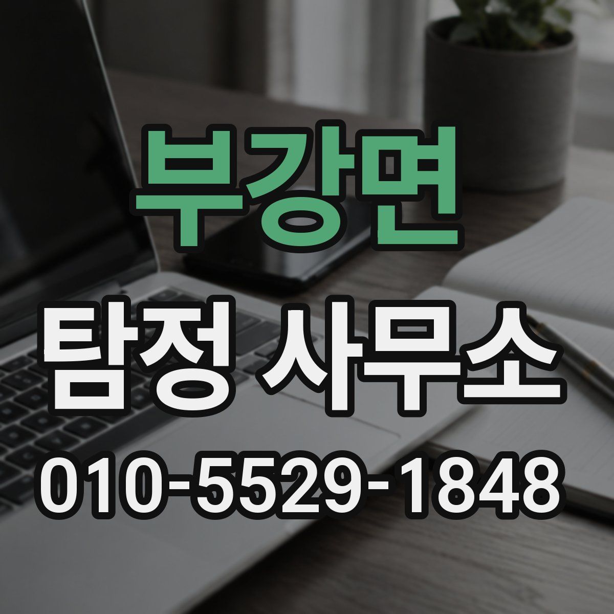 부강면 탐정 사무소