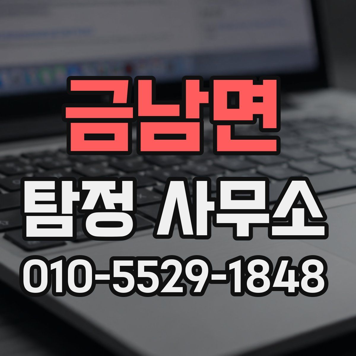 금남면 탐정 사무소
