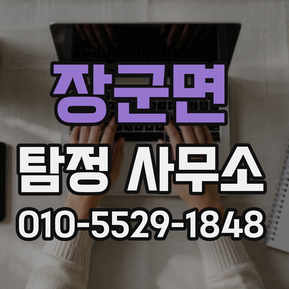 장군면 탐정 사무소
