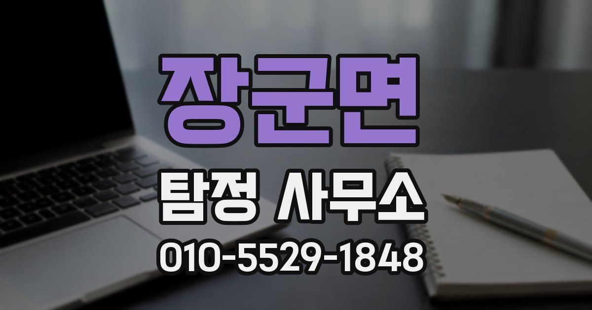 장군면 탐정 사무소