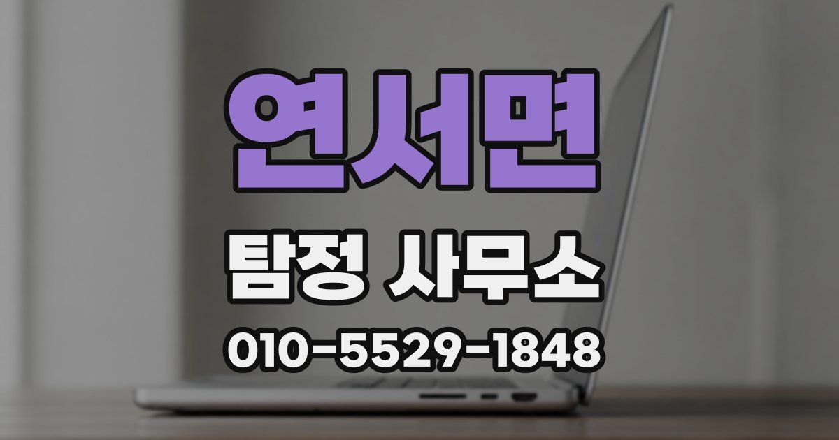 연서면 탐정 사무소