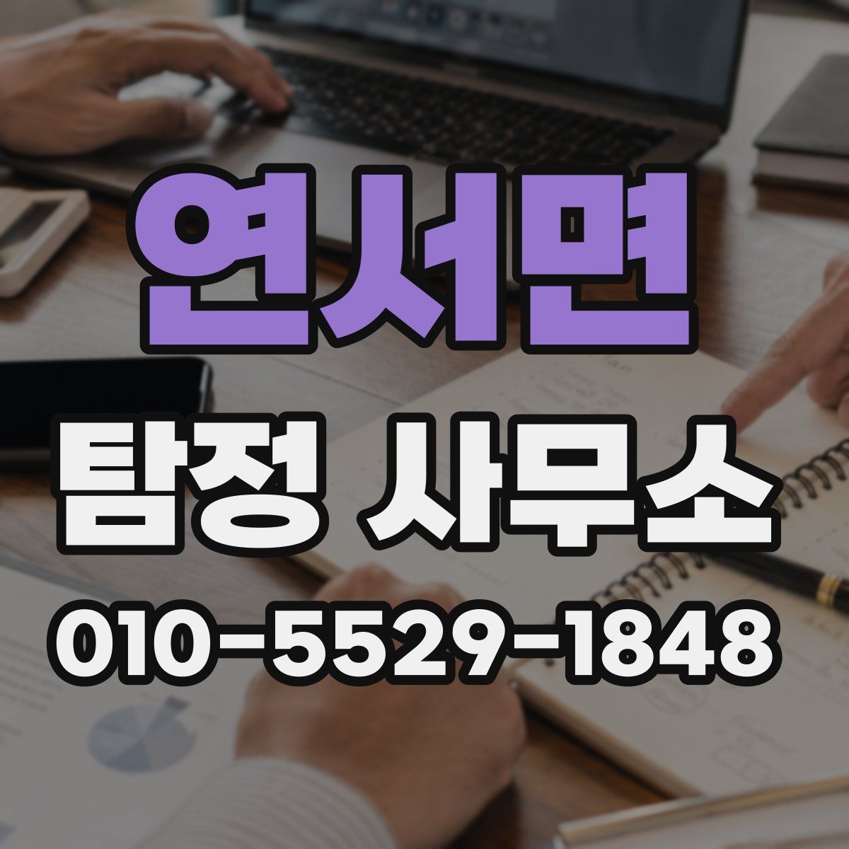 연서면 탐정 사무소