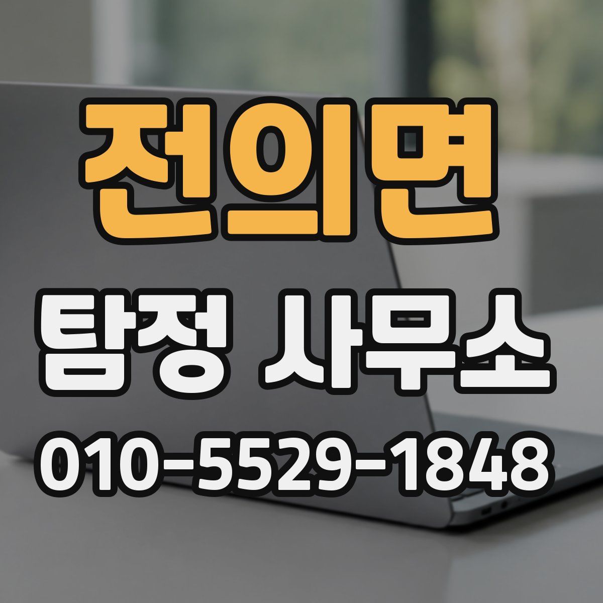 전의면 탐정 사무소