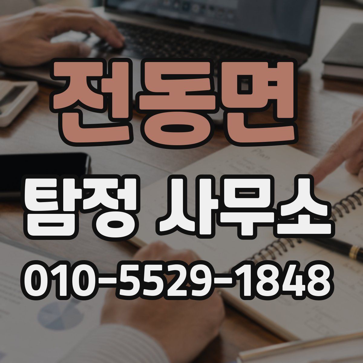 전동면 탐정 사무소