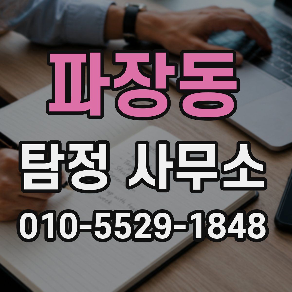 파장동 탐정 사무소