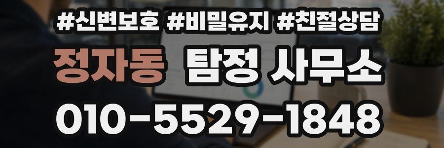 정자동 탐정 사무소