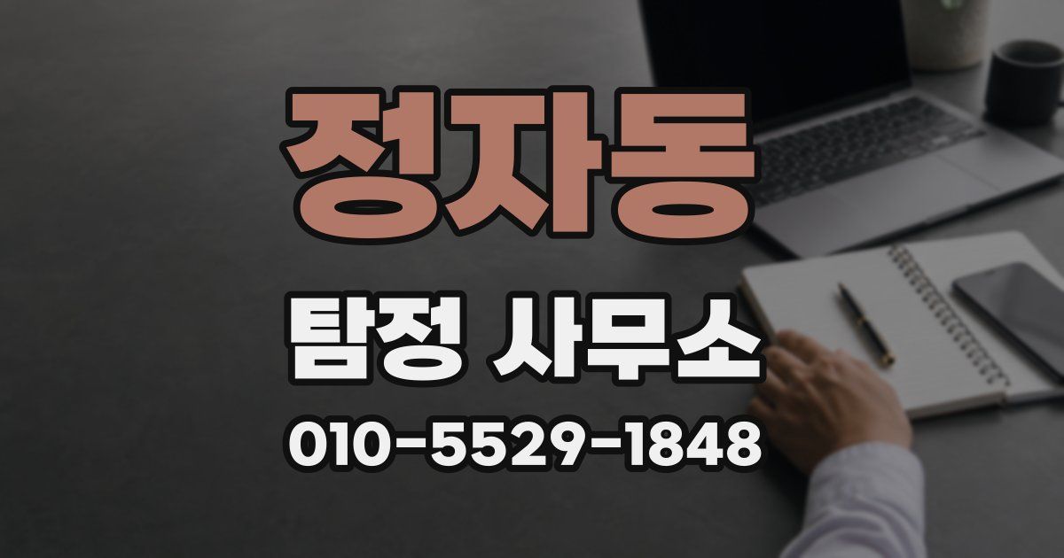 정자동 탐정 사무소