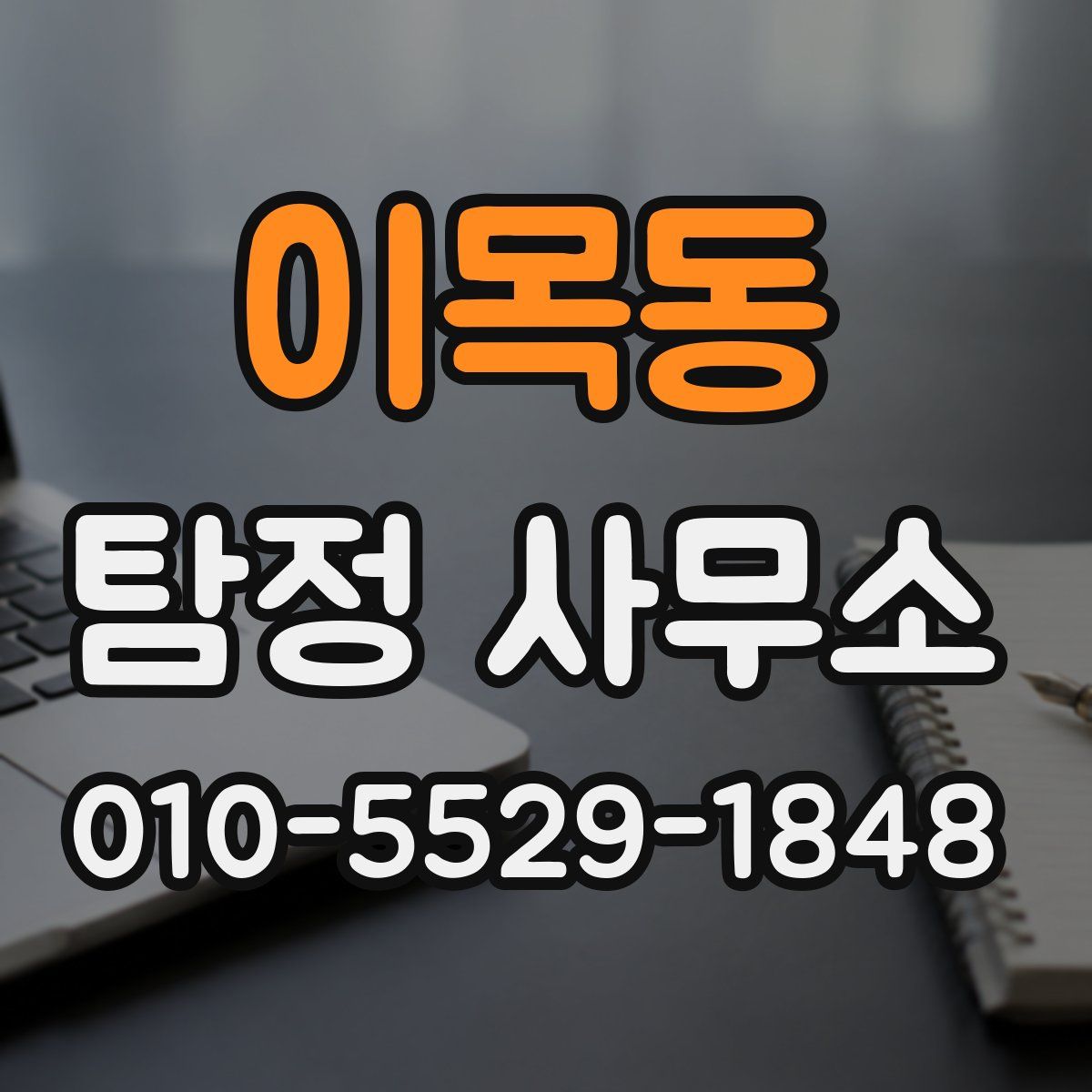 이목동 탐정 사무소