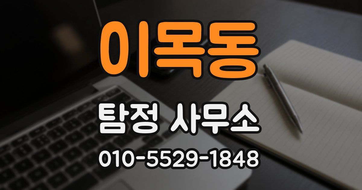 이목동 탐정 사무소