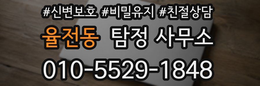 율전동 탐정 사무소