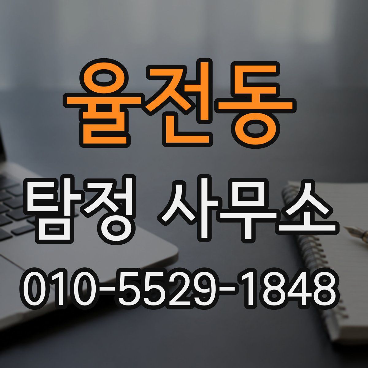 율전동 탐정 사무소
