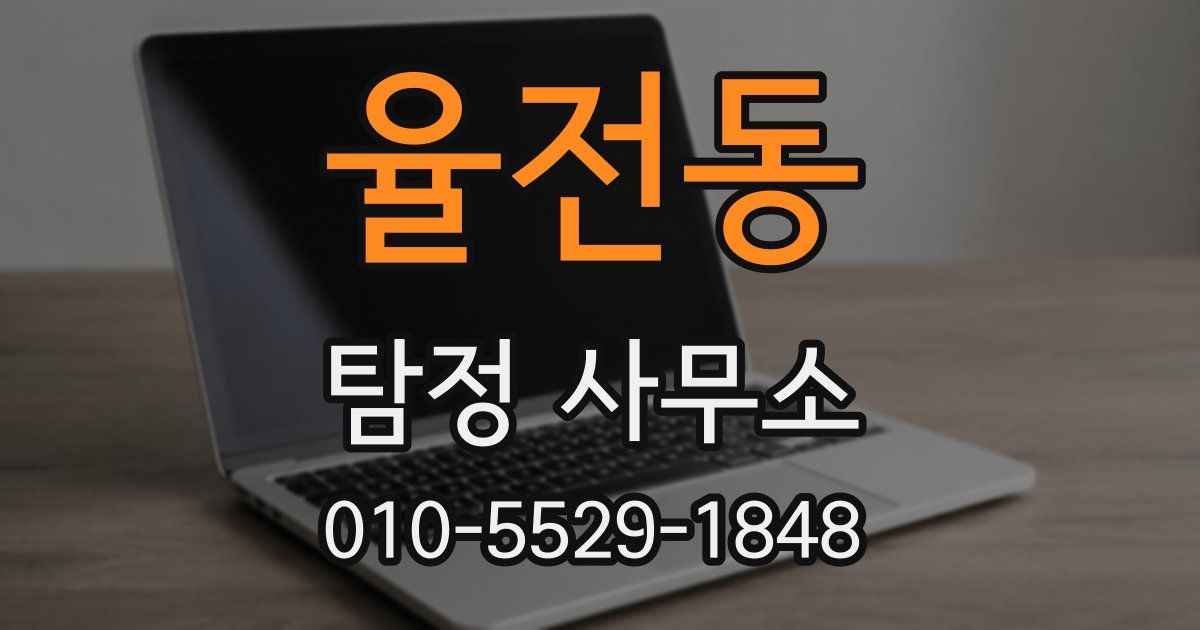 율전동 탐정 사무소