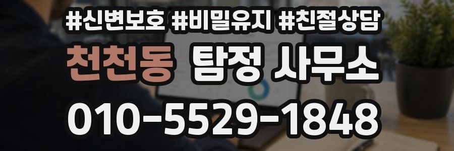 천천동 탐정 사무소