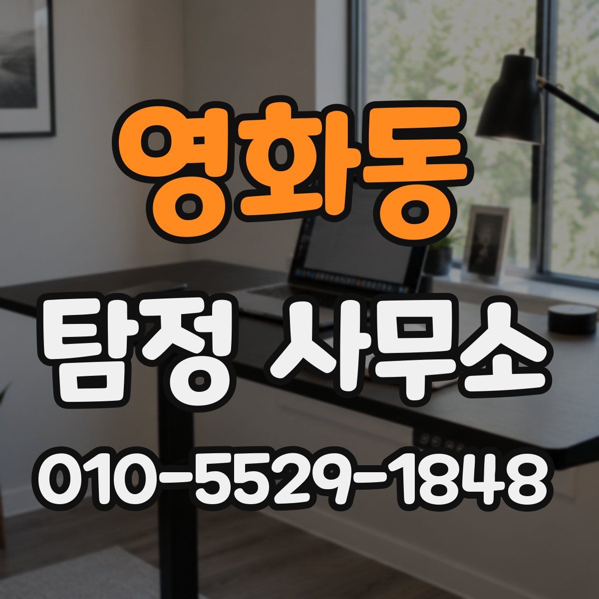 영화동 탐정 사무소