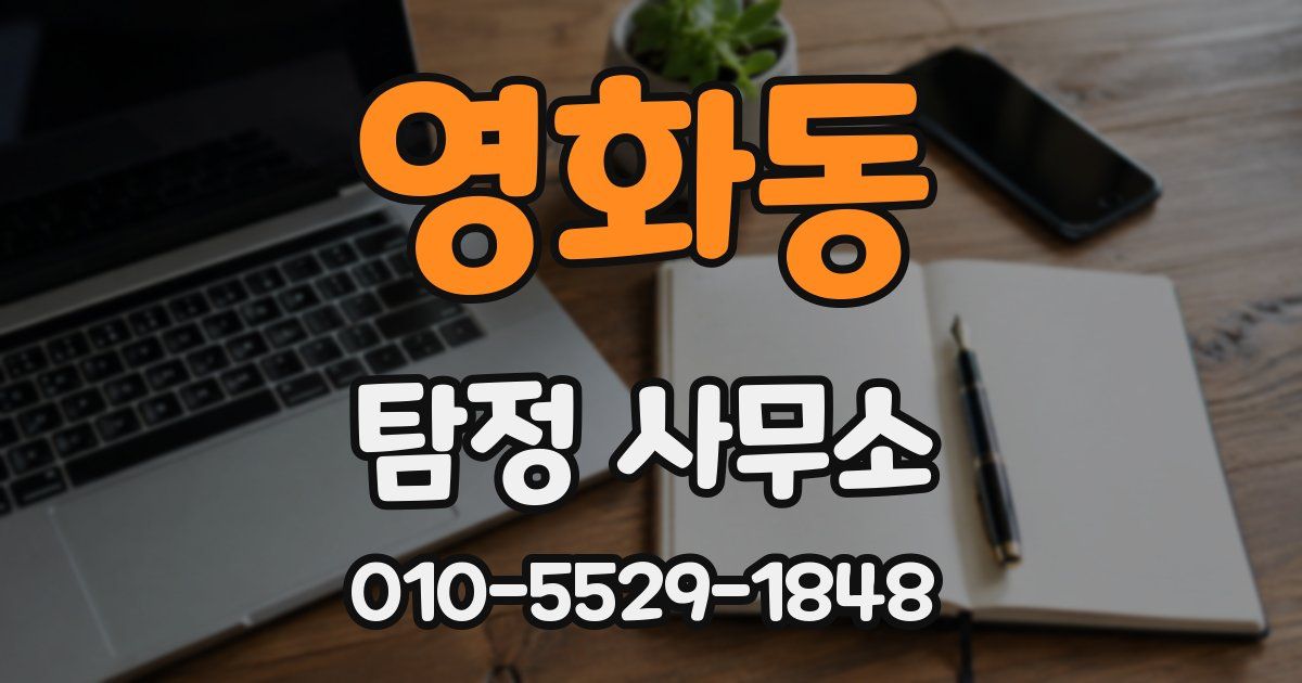 영화동 탐정 사무소